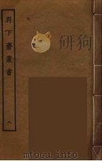 别下斋丛书 8 PDF电子版封面 蒋光煦辑