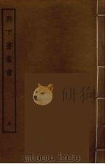 别下斋丛书  9（ PDF版）