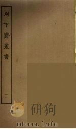 别下斋丛书  11（ PDF版）