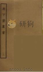 别下斋丛书  12（ PDF版）