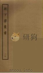别下斋丛书  13（ PDF版）