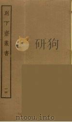 别下斋丛书  14（ PDF版）