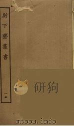 别下斋丛书  15（ PDF版）