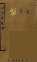 别下斋丛书  16（ PDF版）