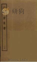 别下斋丛书  17（ PDF版）