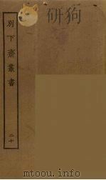 别下斋丛书  20（ PDF版）