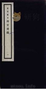 景明刻本 两京遗编 1 PDF电子版封面 胡维新辑