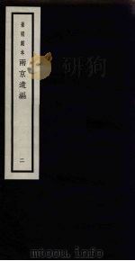 景明刻本 两京遗编 2 PDF电子版封面 胡维新辑
