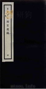 景明刻本 两京遗编 4 PDF电子版封面 胡维新辑