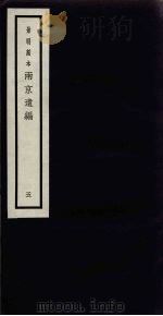 景明刻本 两京遗编 5 PDF电子版封面 胡维新辑