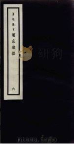 景明刻本  两京遗编  6（ PDF版）