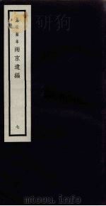 景明刻本 两京遗编 7 PDF电子版封面 胡维新辑