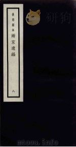 景明刻本  两京遗编  8（ PDF版）