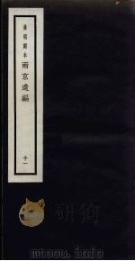 景明刻本  两京遗编  11（ PDF版）