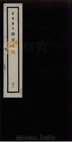 景明刻本  两京遗编  12（ PDF版）
