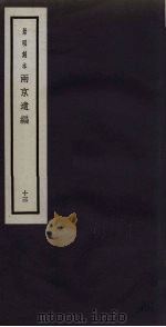 景明刻本  两京遗编  13（ PDF版）