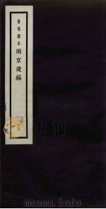 景明刻本  两京遗编  15（ PDF版）