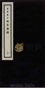 景明刻本  两京遗编  20（ PDF版）