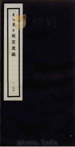景明刻本  两京遗编  21（ PDF版）