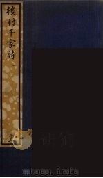 后村千家诗  1（ PDF版）
