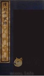 后村千家诗  2（ PDF版）