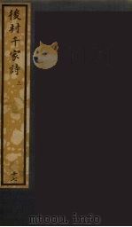 后村千家诗 3 PDF电子版封面 曹寅辑