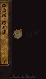 糖霜谱  录鬼簿（ PDF版）
