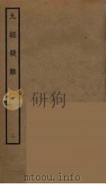 九经疑难  2（ PDF版）