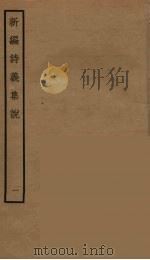 新编诗义集说  1（ PDF版）