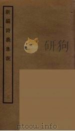 新编诗义集说  2（ PDF版）