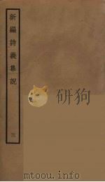 新编诗义集说  3（ PDF版）
