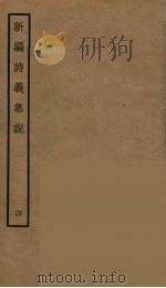 新编诗义集说  4（ PDF版）
