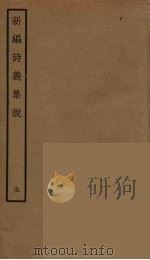 新编诗义集说  5（ PDF版）