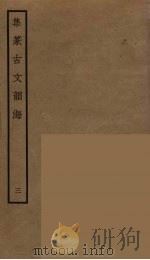 集篆古文韵海  3（ PDF版）