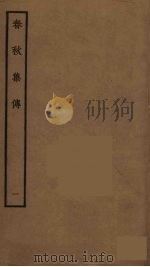 春秋集传  1（ PDF版）
