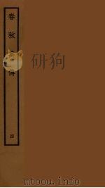 春秋集传  4（ PDF版）