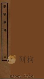 春秋集传  5（ PDF版）