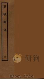 春秋集传  6（ PDF版）