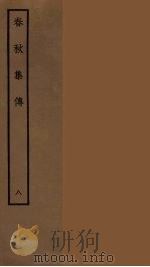 春秋集传  8（ PDF版）