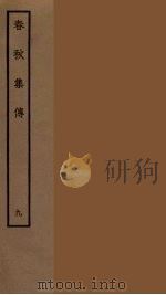 春秋集传  9（ PDF版）