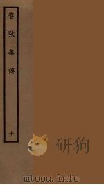 春秋集传  10（ PDF版）