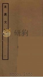 东汉文鉴  1（ PDF版）