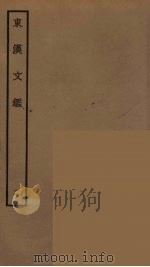 东汉文鉴  2（ PDF版）