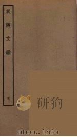 东汉文鉴 5 PDF电子版封面 阮元原辑