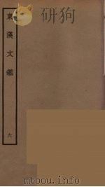 东汉文鉴  6（ PDF版）