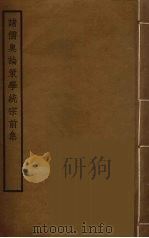 诸儒奥论策学统宗前集（ PDF版）