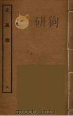 元风雅 6 PDF电子版封面 阮元原辑