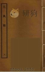 元风雅  8（ PDF版）