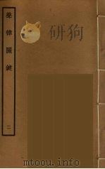 声律关键 2 PDF电子版封面 阮元原辑