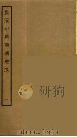 皇宋中兴两朝圣政  1（ PDF版）
